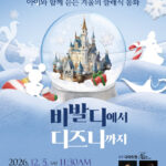 디아트원 가족 클래식 공연, 12월 5일 롯데콘서트홀서 개최