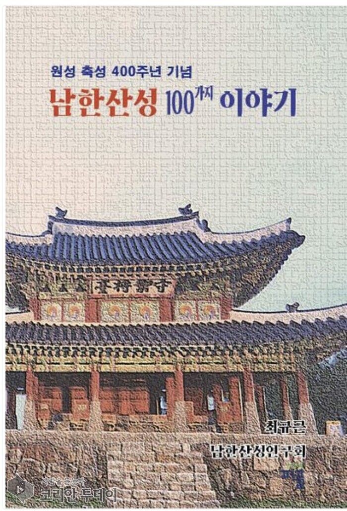 [코리안투데이] 최규근 작가 『남한산성 100가지 이야기』 출간 © 백창희 기자
