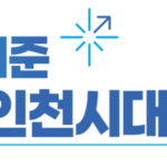 인천시, 시민의 시정 참여 확대 및 내실화를 위한 준비단 시동… 실행체계 정비