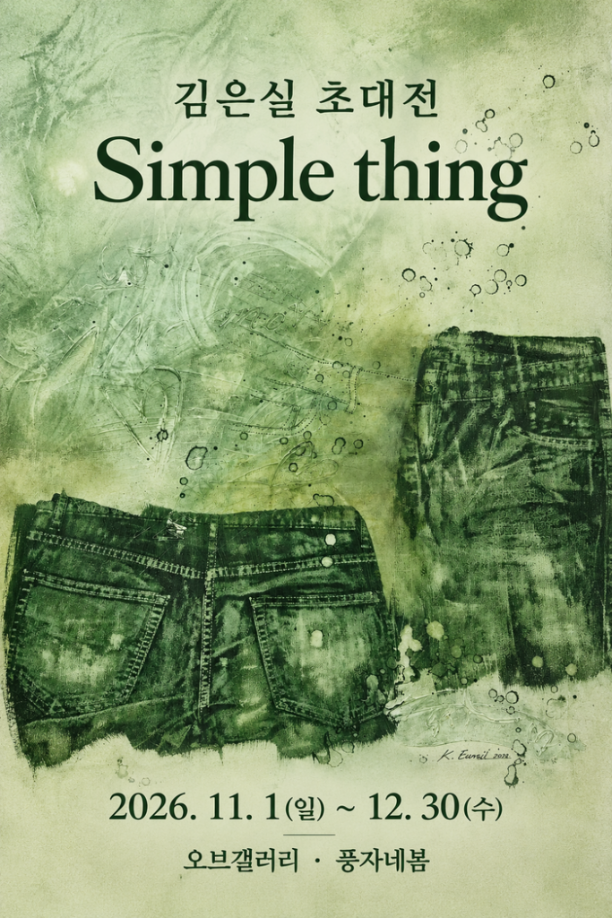 الفنانة كيم إيونشيل تقيم معرض دعوة 'Simple thing' في Of Gallery… بحثاً عن جوهر الحياة في آثار الحياة اليومية