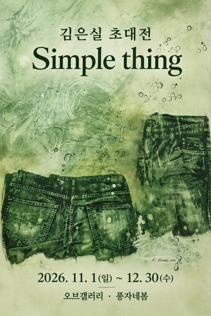 김은실 작가, 오브갤러리 초대전 ‘Simple thing’ 개최… 일상의 흔적에서 삶의 본질을 찾다