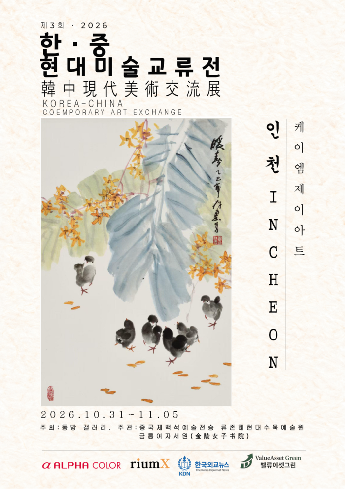 한중 현대미술교류전, 인천서 양국 작가들의 예술 세계 선보인다