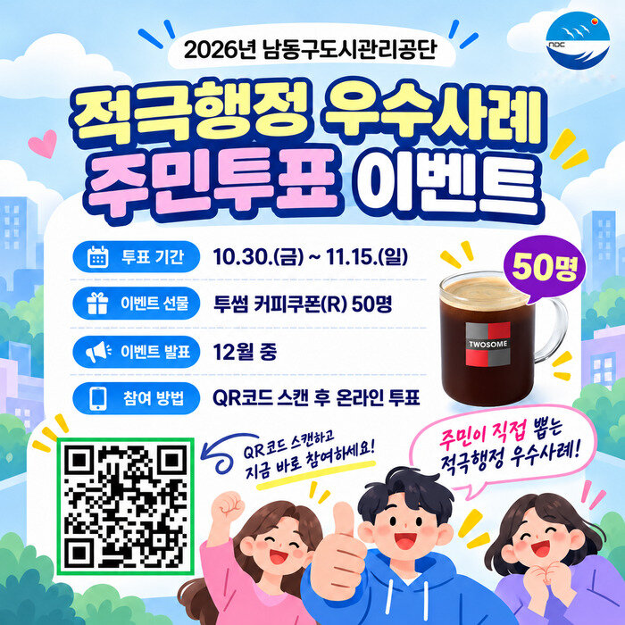 Namdong-gu Urban Management Corporation: Vote por los mejores casos de administración proactiva y reciba cupones de café