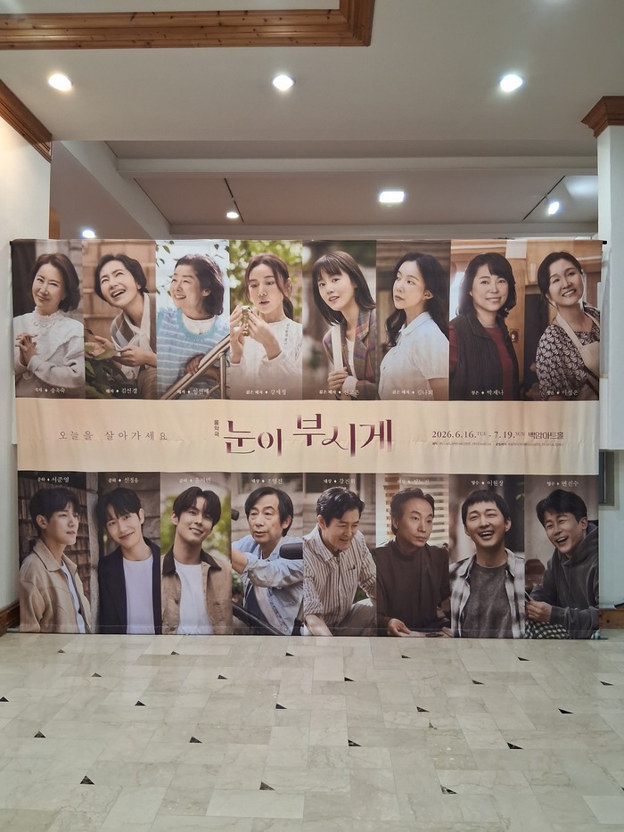 연극 '눈이 부시게', 6월 16일부터 백암아트홀서 공연