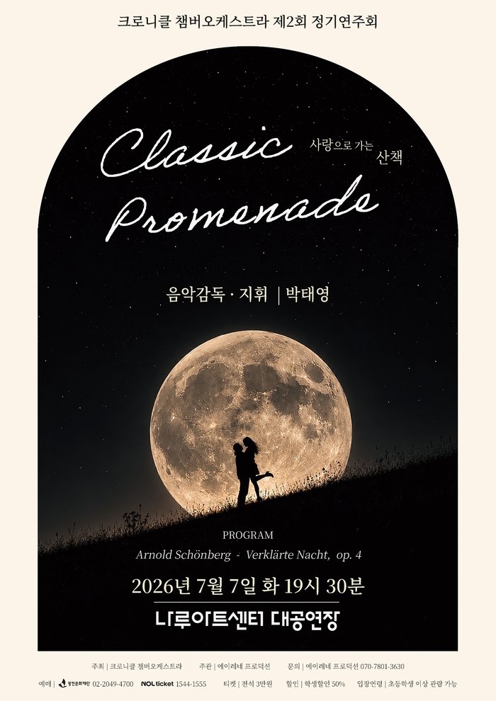 크로니클 챔버오케스트라, 제2회 정기연주회 'Classic Promenade' 개최